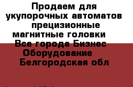 Продаем для укупорочных автоматов  прецизионные магнитные головки. - Все города Бизнес » Оборудование   . Белгородская обл.